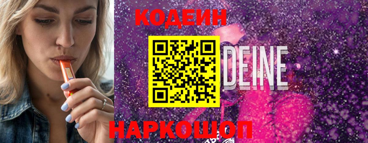 Кодеин напиток Lean (лин)  Вход с VPN  Калининград 