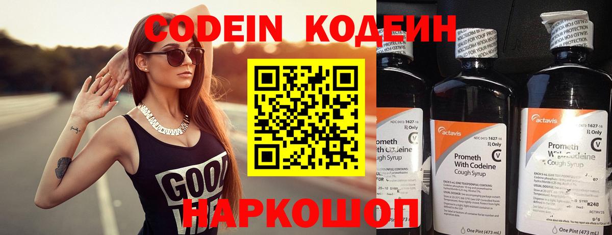 Codein напиток Lean (лин) Калининград