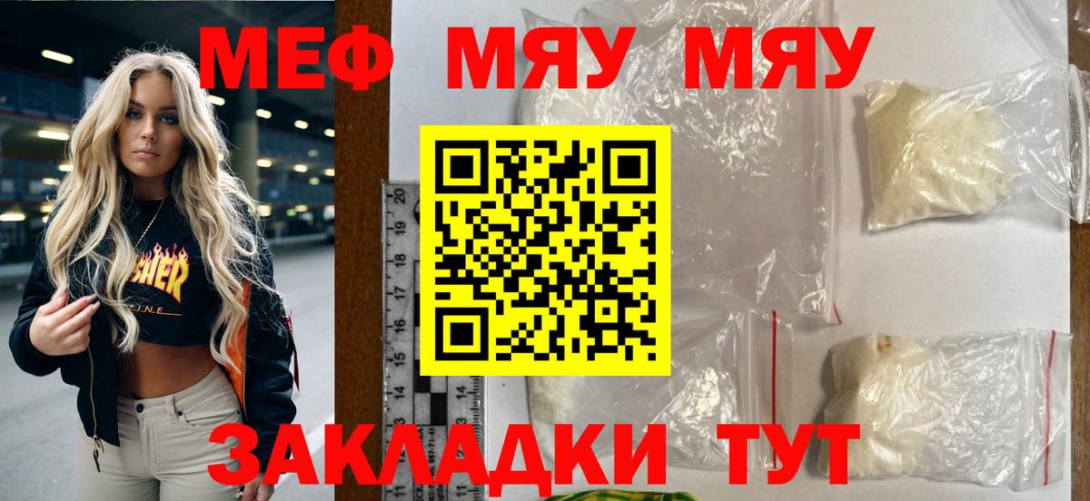 Меф мяу мяу мука Калининград